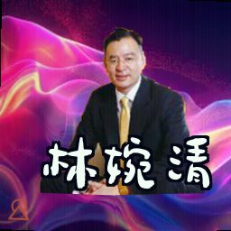林婉清